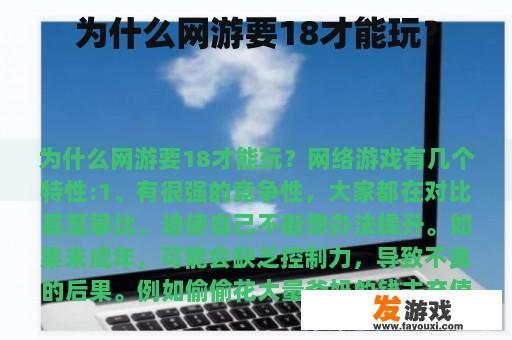 为什么网游要18才能玩？