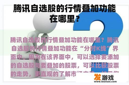 腾讯自选股的行情叠加功能在哪里？