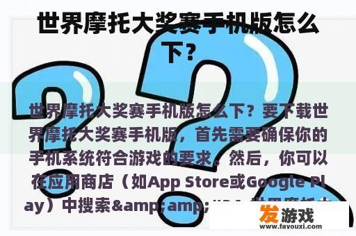 世界摩托大奖赛手机版怎么下？
