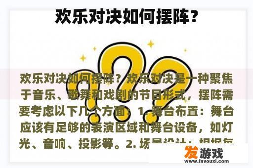 欢乐对决如何摆阵？