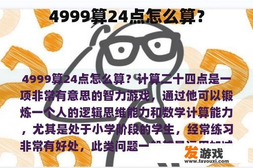 4999算24点怎么算？