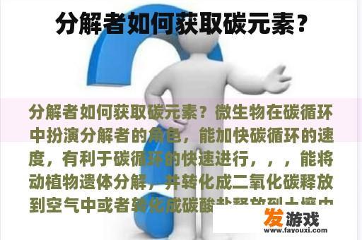分解者如何获取碳元素？