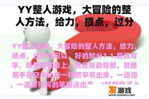 YY整人游戏，大冒险的整人方法，给力，损点，过分也可以，好的加分？