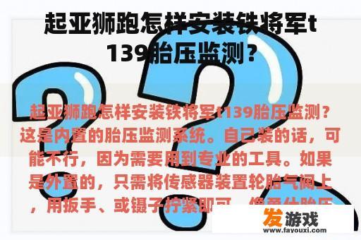 起亚狮跑胎压监测安装示意图