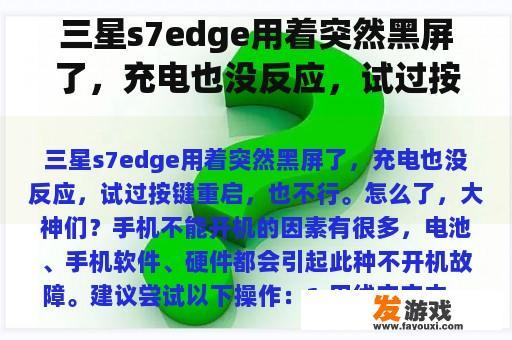 三星s7edge用着突然黑屏了，充电也没反应，试过按键重启，也不行。怎么了，大神们？