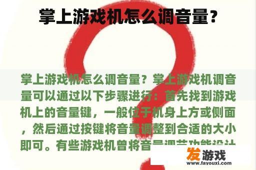 掌上游戏机怎么调音量？