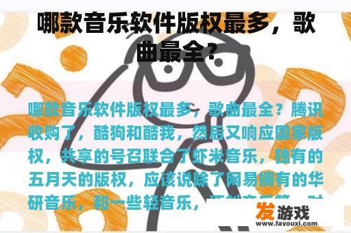 哪款音乐软件版权最多，歌曲最全？
