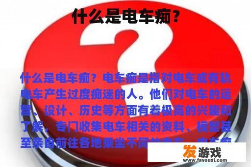 什么是电车痴？