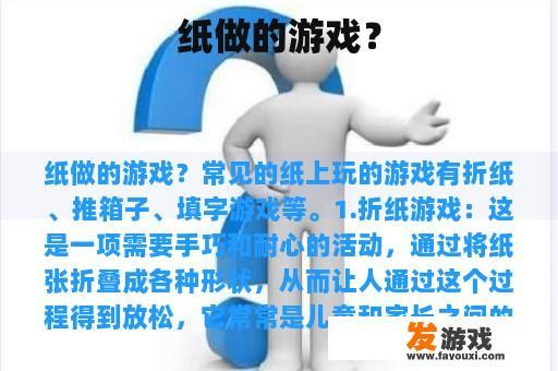 纸做的游戏？