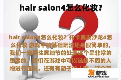 头发沙龙4专业化妆流程