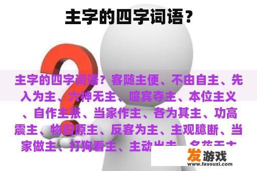 主字的四字词语？