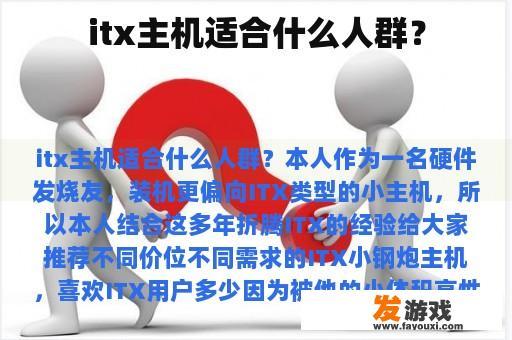 itx主机适合什么人群？