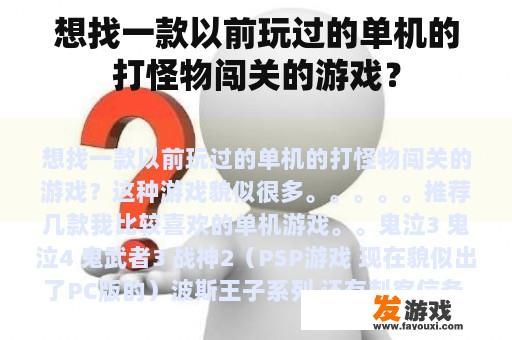 想找一款以前玩过的单机的打怪物闯关的游戏？