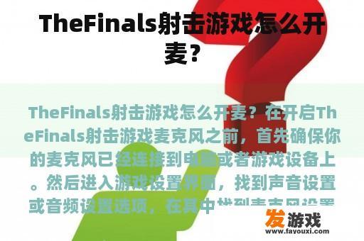 TheFinals射击游戏怎么开麦？