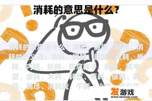 消耗的意思是什么？