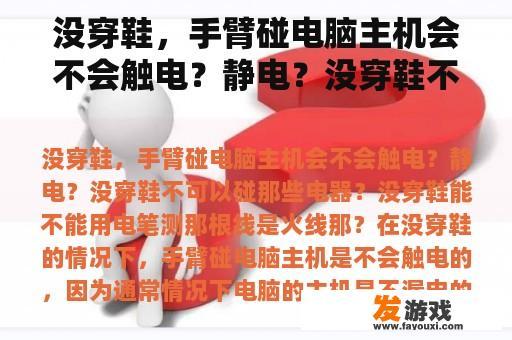 没穿鞋，手臂碰电脑主机会不会触电？静电？没穿鞋不可以碰那些电器？没穿鞋能不能用电笔测那根线是火线那？