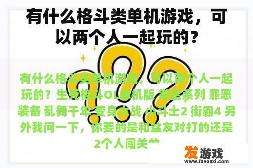 有什么格斗类单机游戏，可以两个人一起玩的？