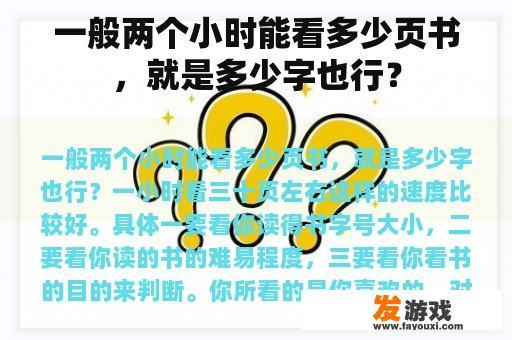 一般两个小时能看多少页书，就是多少字也行？