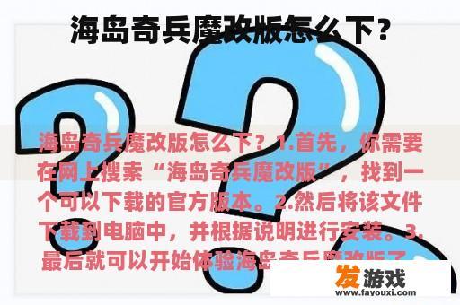 海岛奇兵魔改版怎么下？