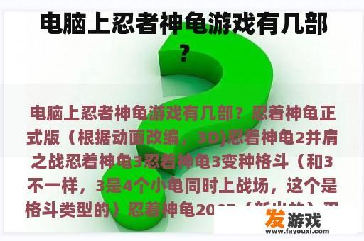 电脑上忍者神龟游戏有几部？