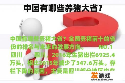 中国有哪些养猪大省？