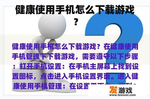 健康使用手机怎么下载游戏？