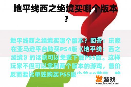 地平线西之绝境买哪个版本？