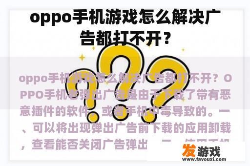 解决OPPO手机游戏广告卡顿或无法打开的问题