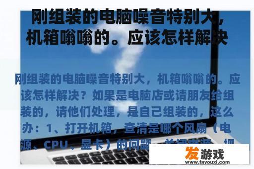 刚组装的电脑噪音特别大，机箱嗡嗡的。应该怎样解决？