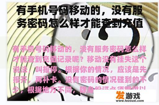 有手机号码移动的，没有服务密码怎么样才能查到充值记录呢？
