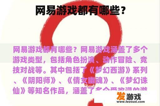 网易游戏都有哪些？