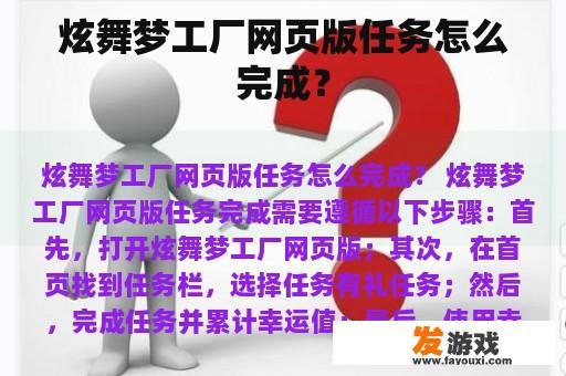 炫舞梦工厂网页版任务怎么完成？