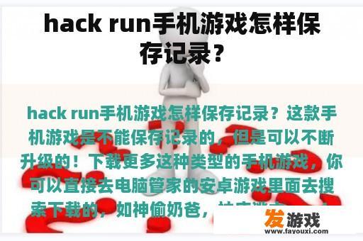hack run手机游戏怎样保存记录？