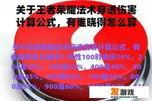 关于王者荣耀法术穿透伤害计算公式，有谁晓得怎么算吗？