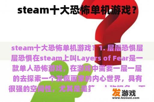 steam十大恐怖单机游戏？