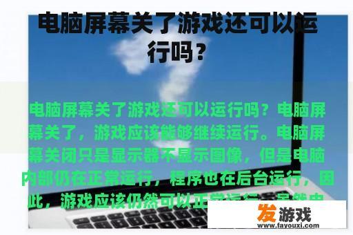 电脑屏幕关了游戏还可以运行吗？