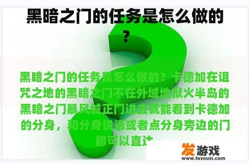 黑暗之门的任务是怎么做的？
