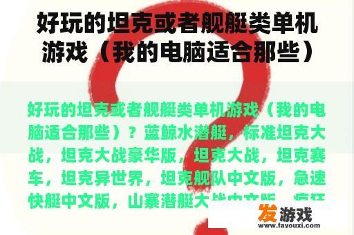 这些是精彩纷呈的坦克和舰艇类单机游戏，适合各种喜好的玩家
