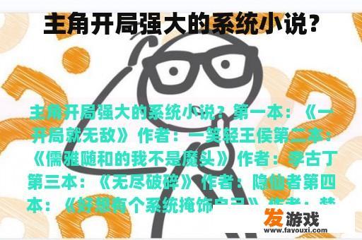 主角开局强大的系统小说？