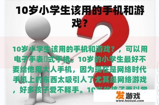 10岁小学生该用的手机和游戏？