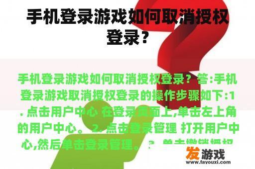 手机登录游戏如何取消授权登录？