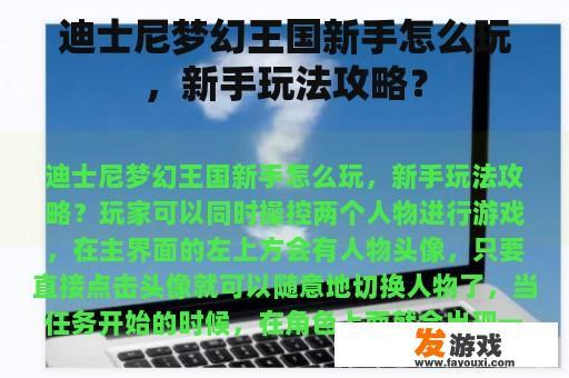 迪士尼梦幻王国新手怎么玩，新手玩法攻略？