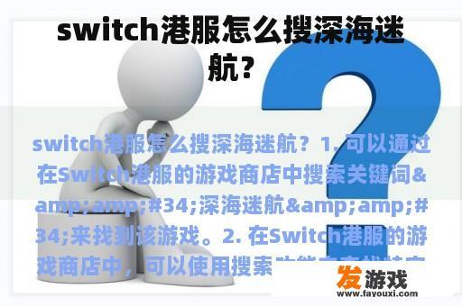 如何在Switch港服上搜索深海迷航？