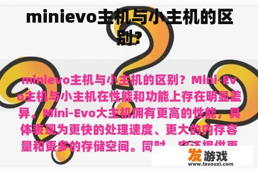 minievo主机与小主机的区别？