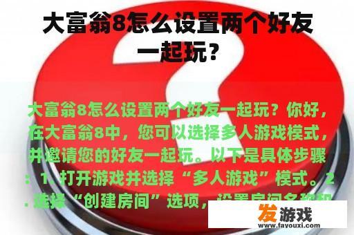 大富翁8怎么设置两个好友一起玩？