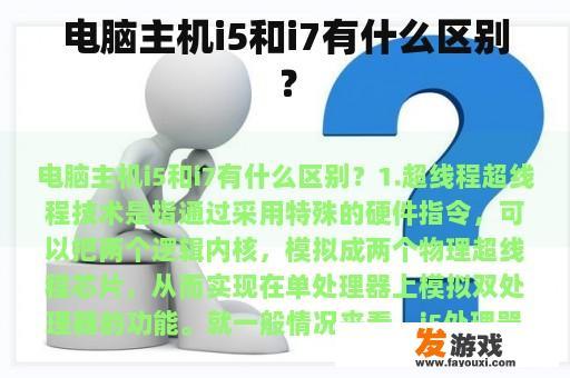 电脑主机i5和i7有什么区别？