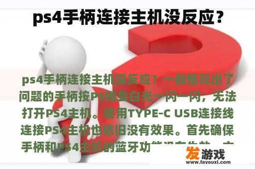 ps4手柄连接主机没反应？
