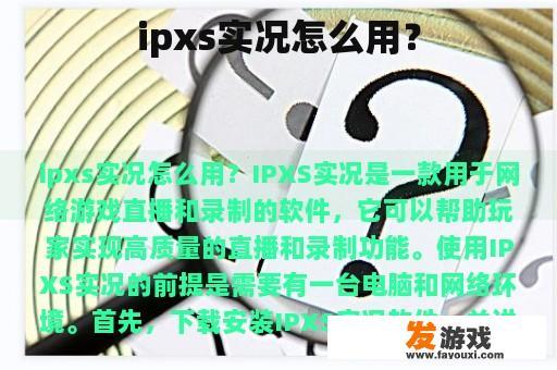 ipxs实况怎么用？