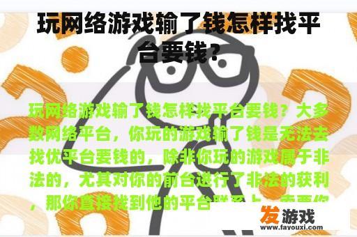 玩网络游戏输了钱怎样找平台要钱？