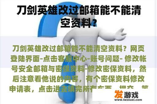 刀剑英雄改过邮箱能不能清空资料？